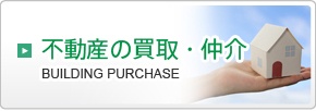 不動産の売買・仲介