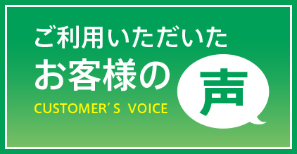 ご利用いただいたお客様の声