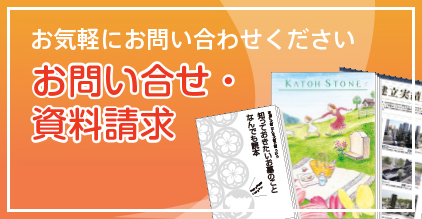 お問い合わせ・資料請求